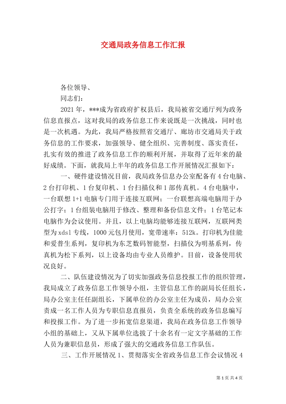 交通局政务信息工作汇报（三）_第1页