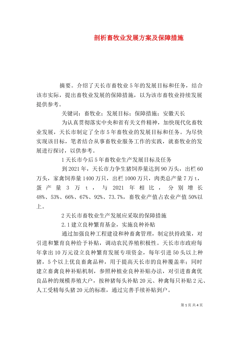 剖析畜牧业发展方案及保障措施_第1页