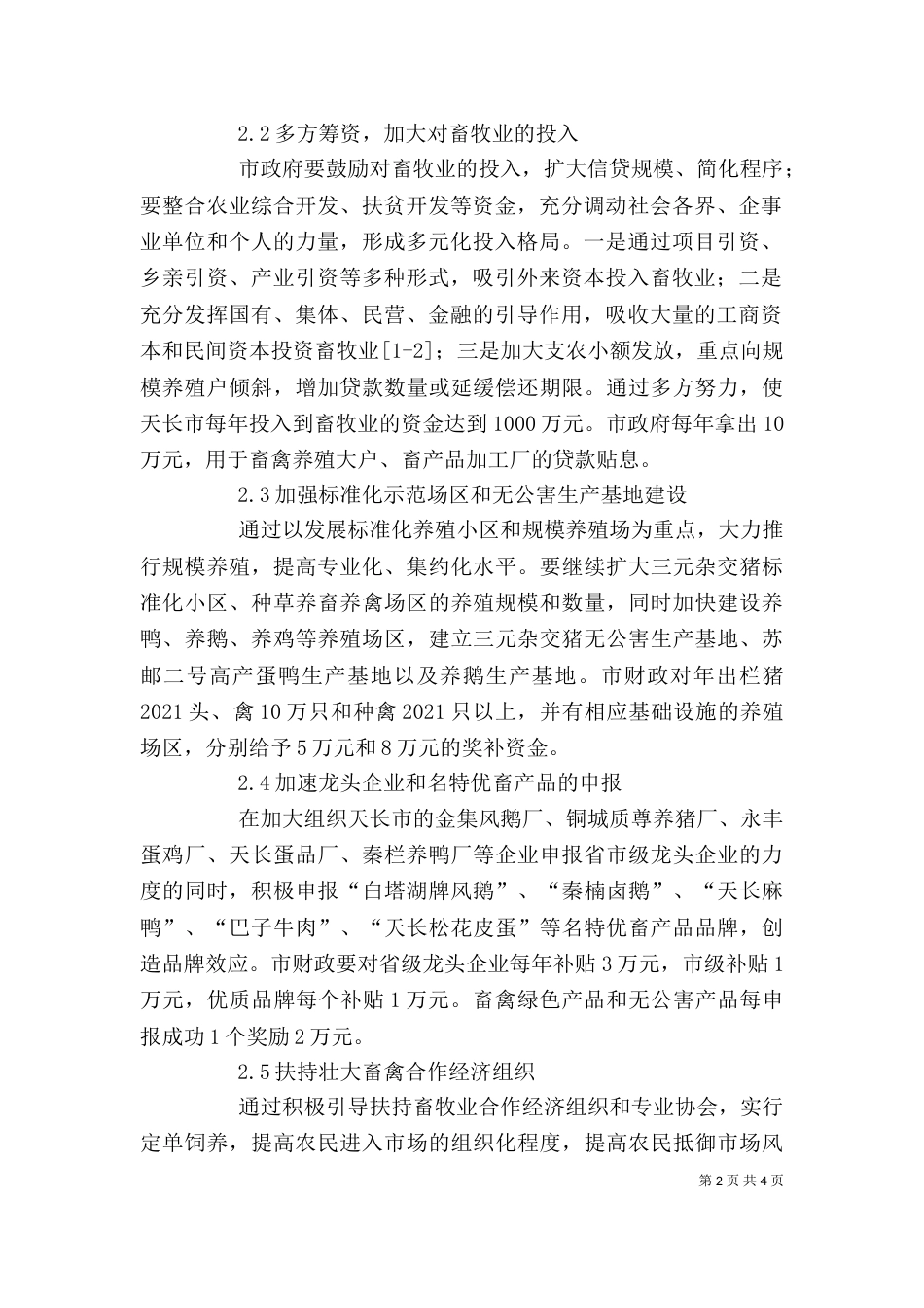 剖析畜牧业发展方案及保障措施_第2页