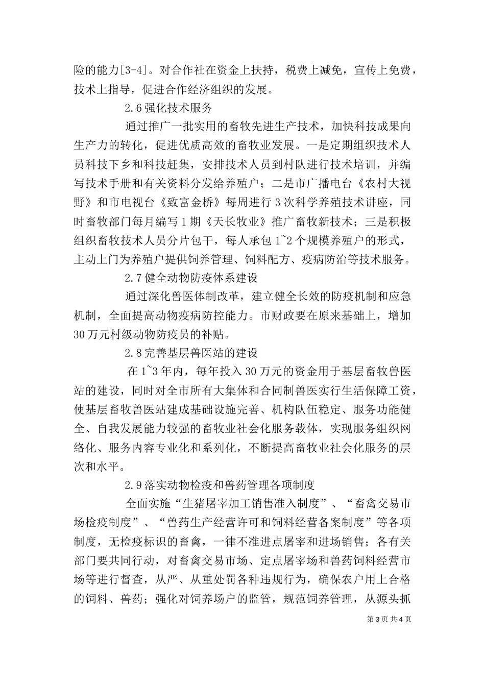 剖析畜牧业发展方案及保障措施_第3页