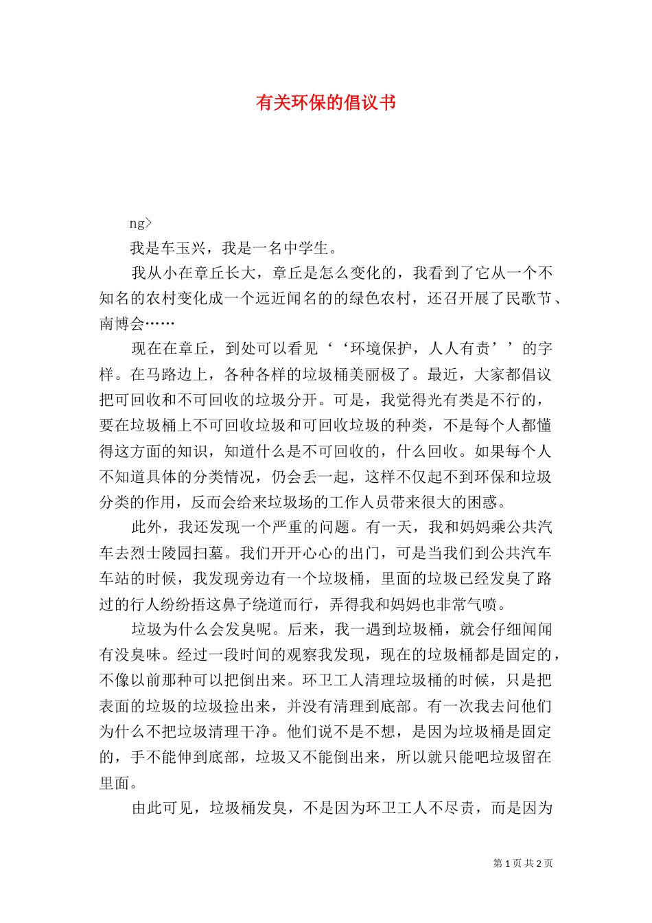 有关环保的倡议书_第1页
