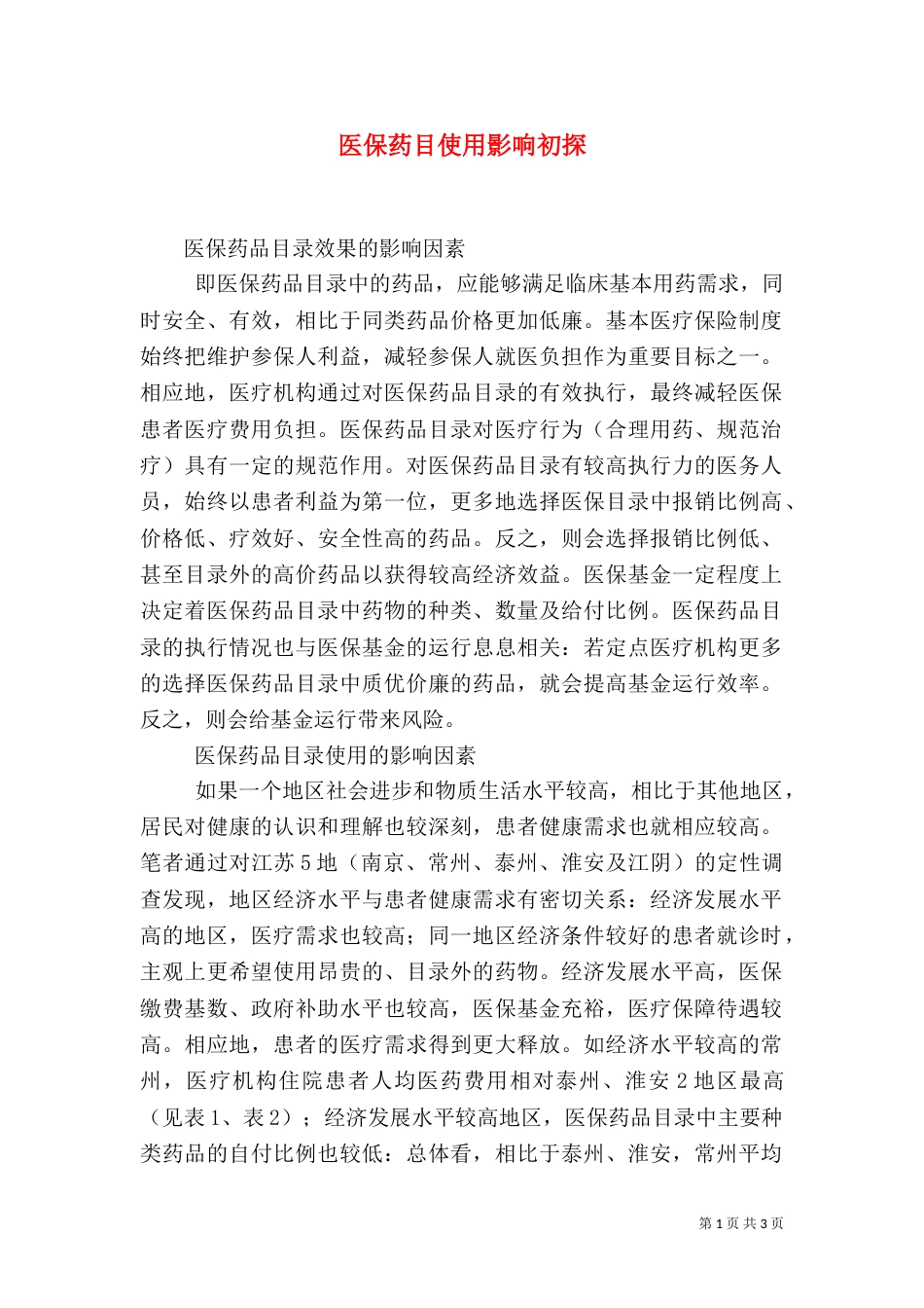 医保药目使用影响初探_第1页