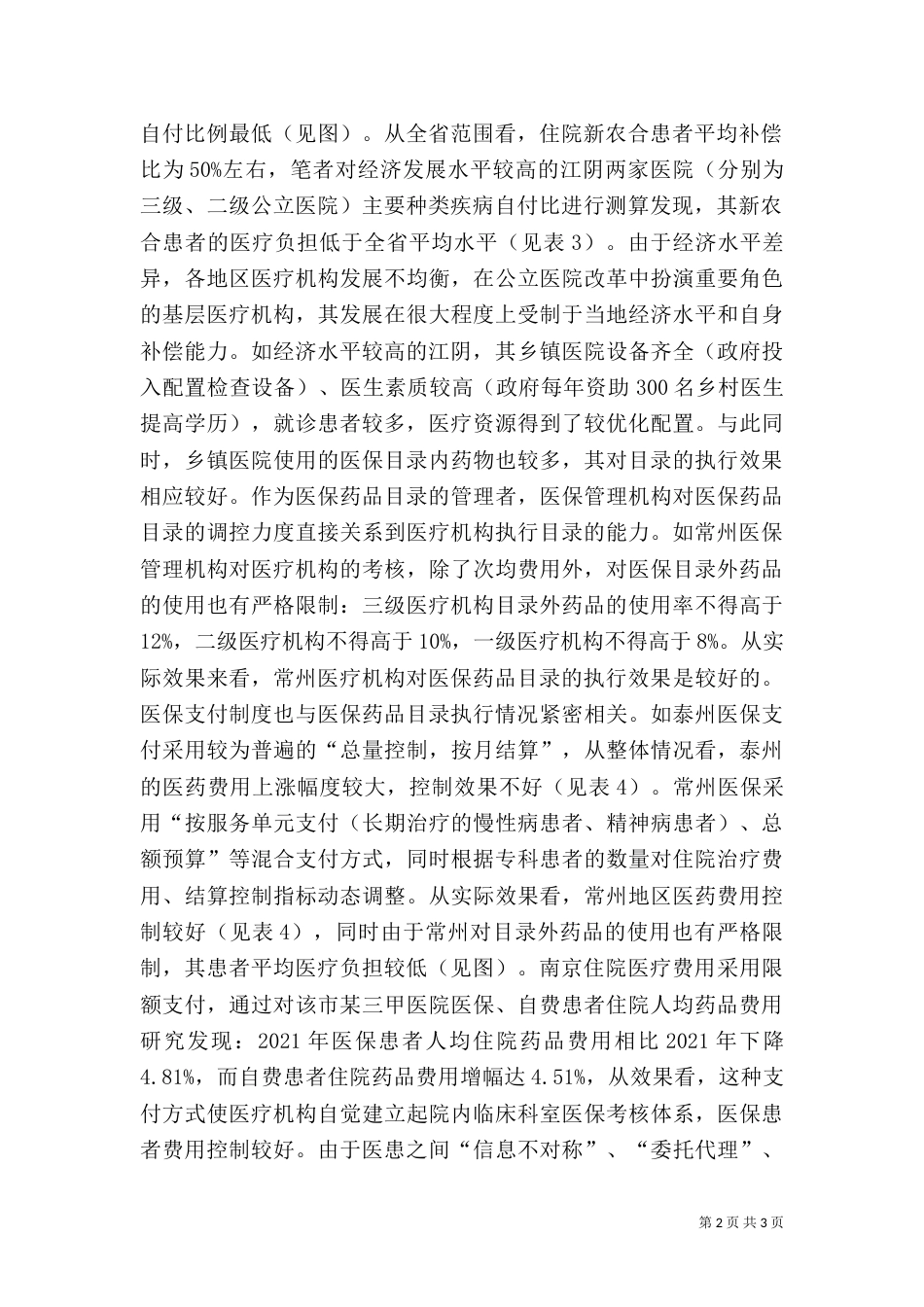 医保药目使用影响初探_第2页