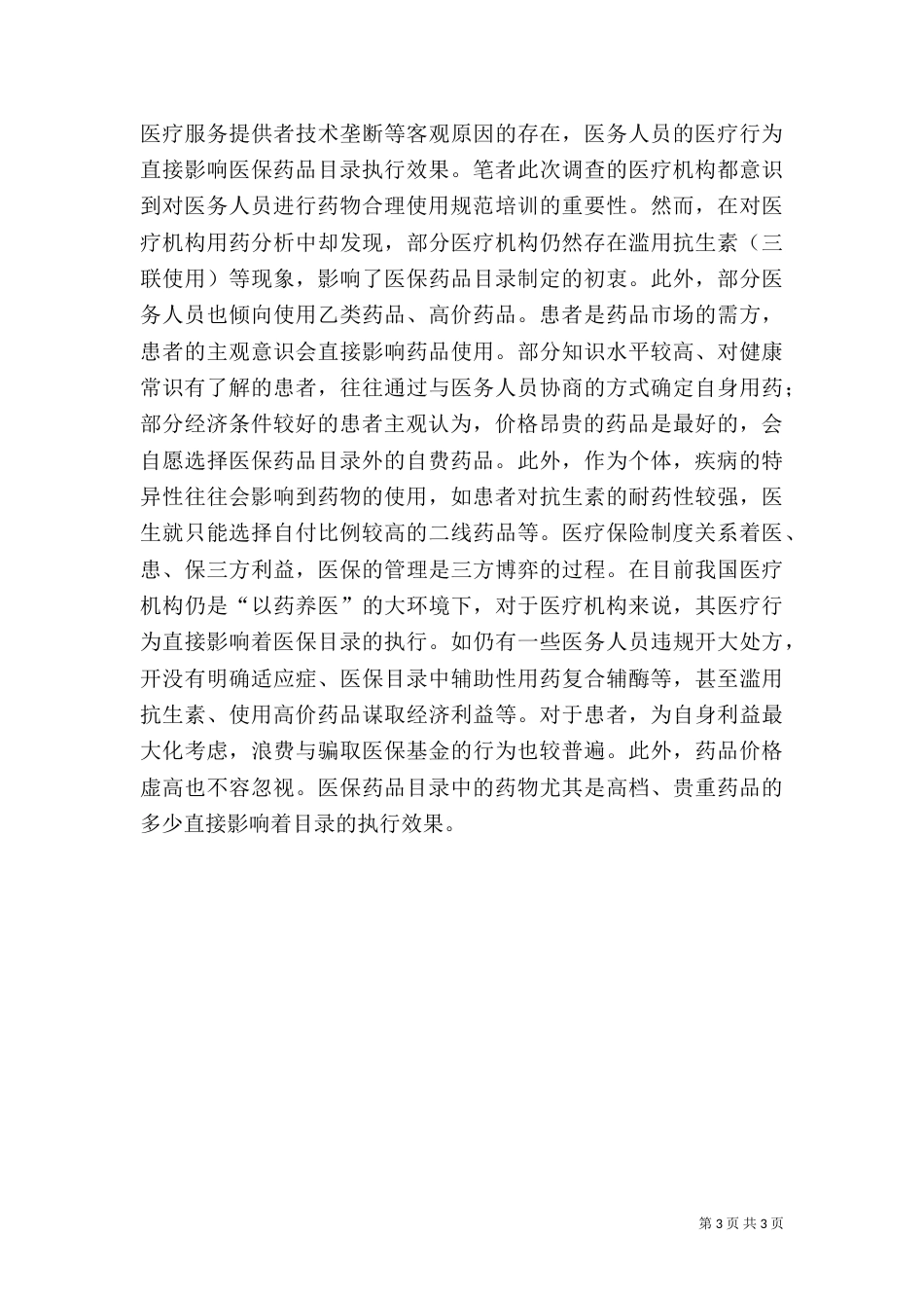 医保药目使用影响初探_第3页