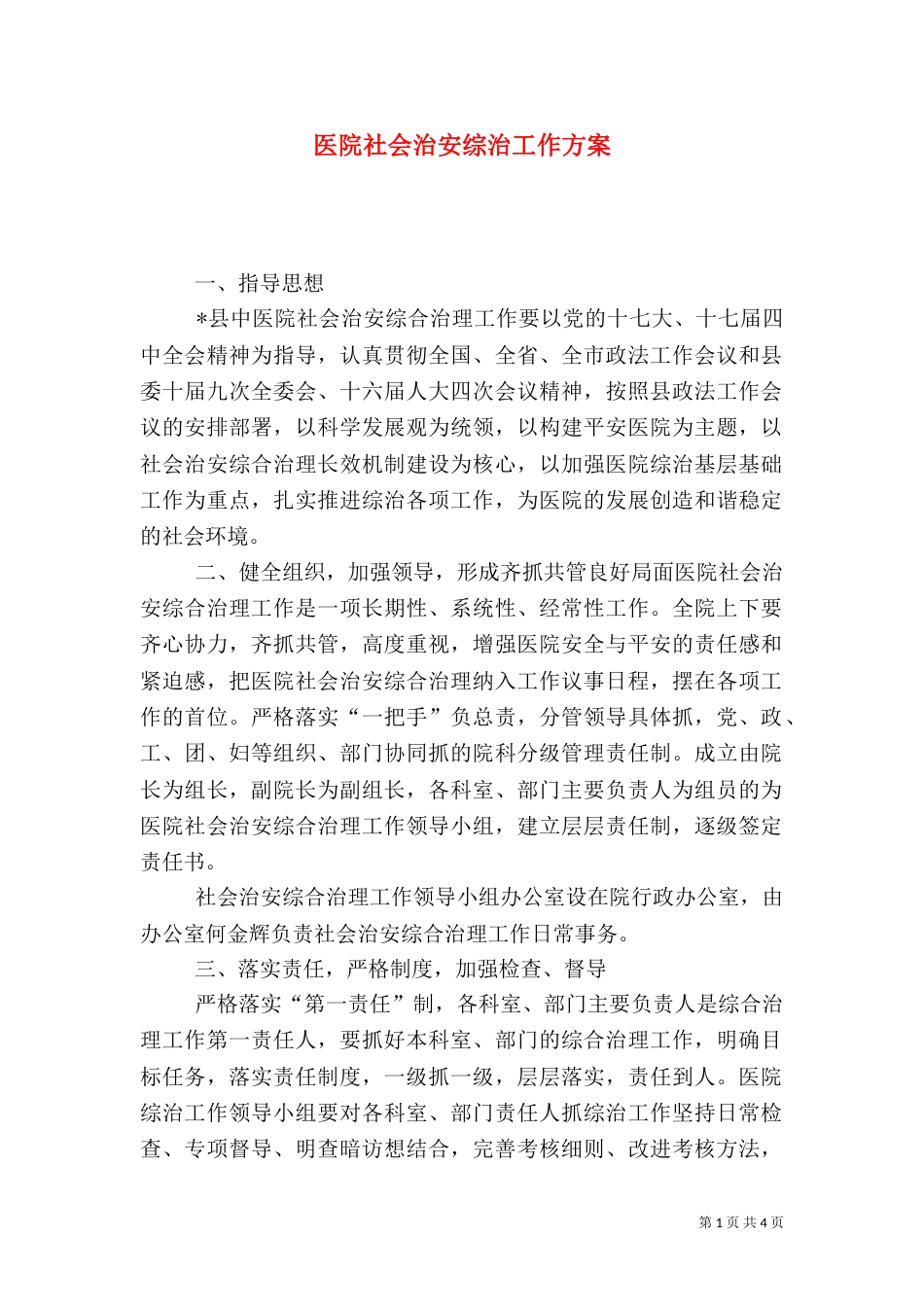 医院社会治安综治工作方案_第1页