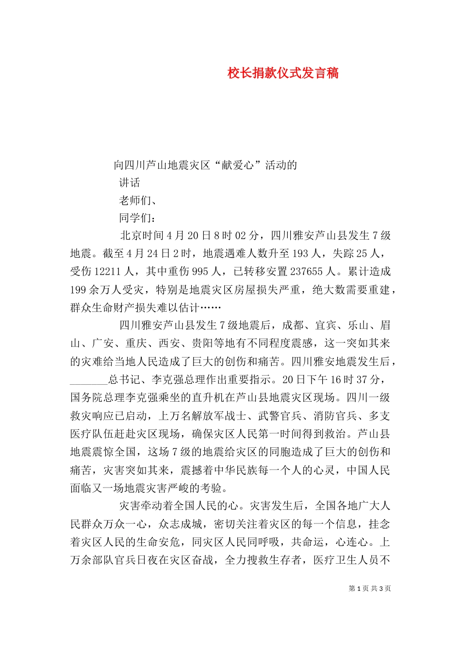 校长捐款仪式发言稿_第1页