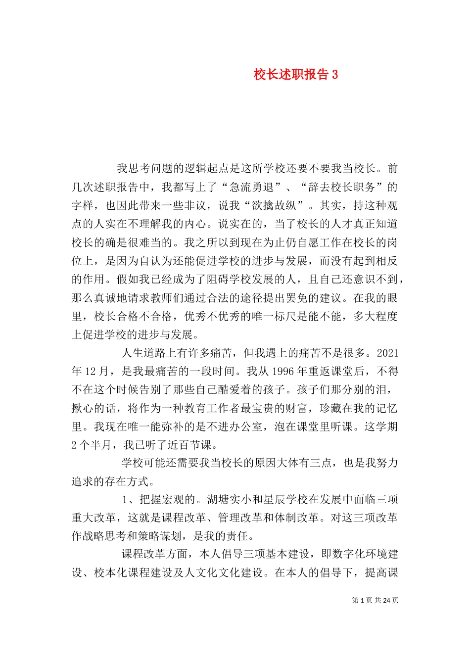 校长述职报告3_第1页
