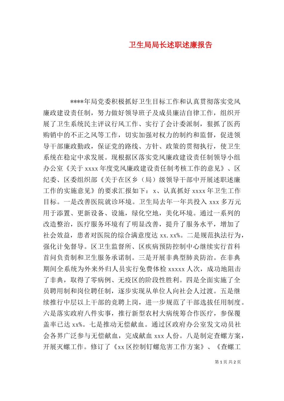 卫生局局长述职述廉报告（一）_第1页