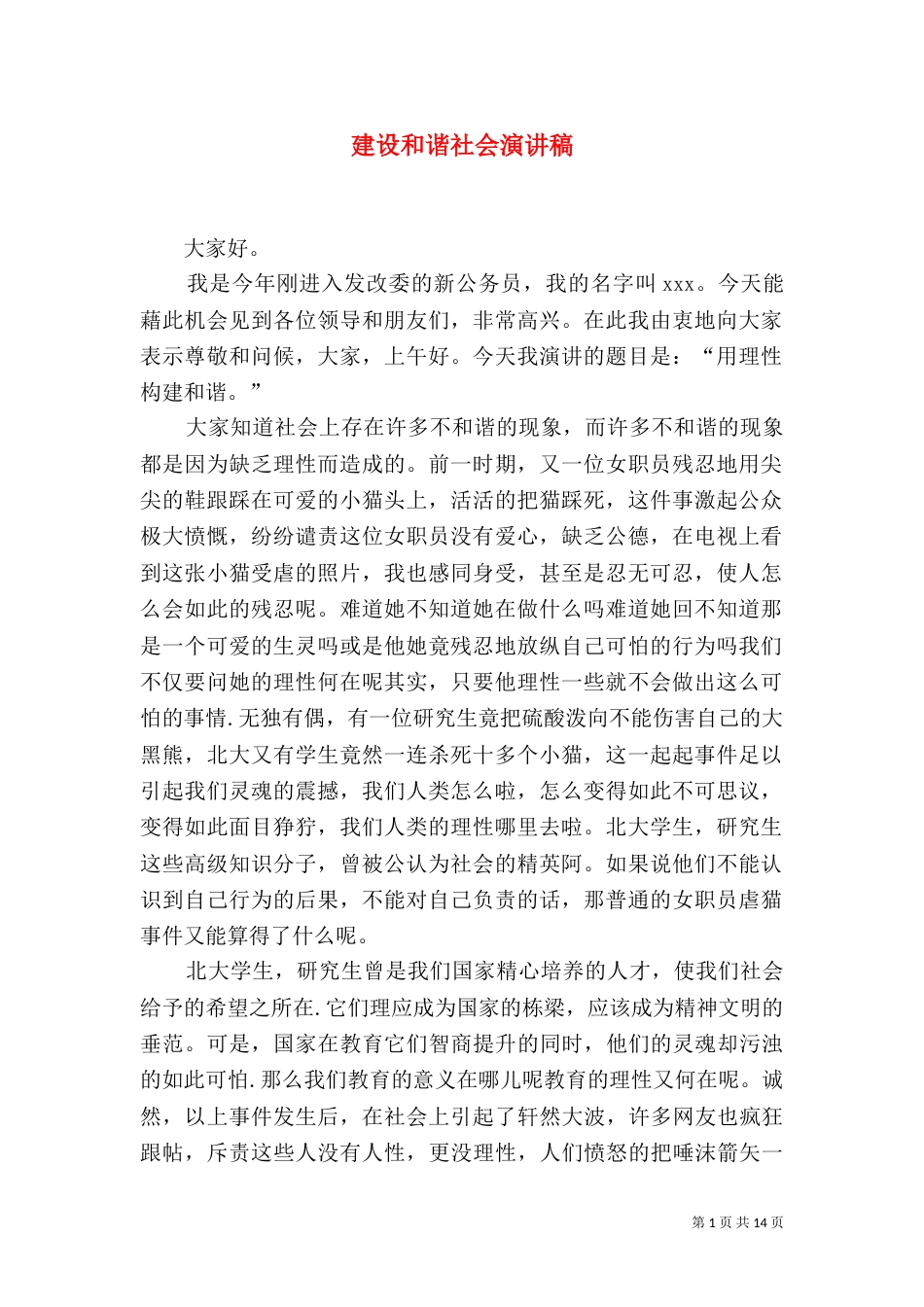 建设和谐社会演讲稿_第1页