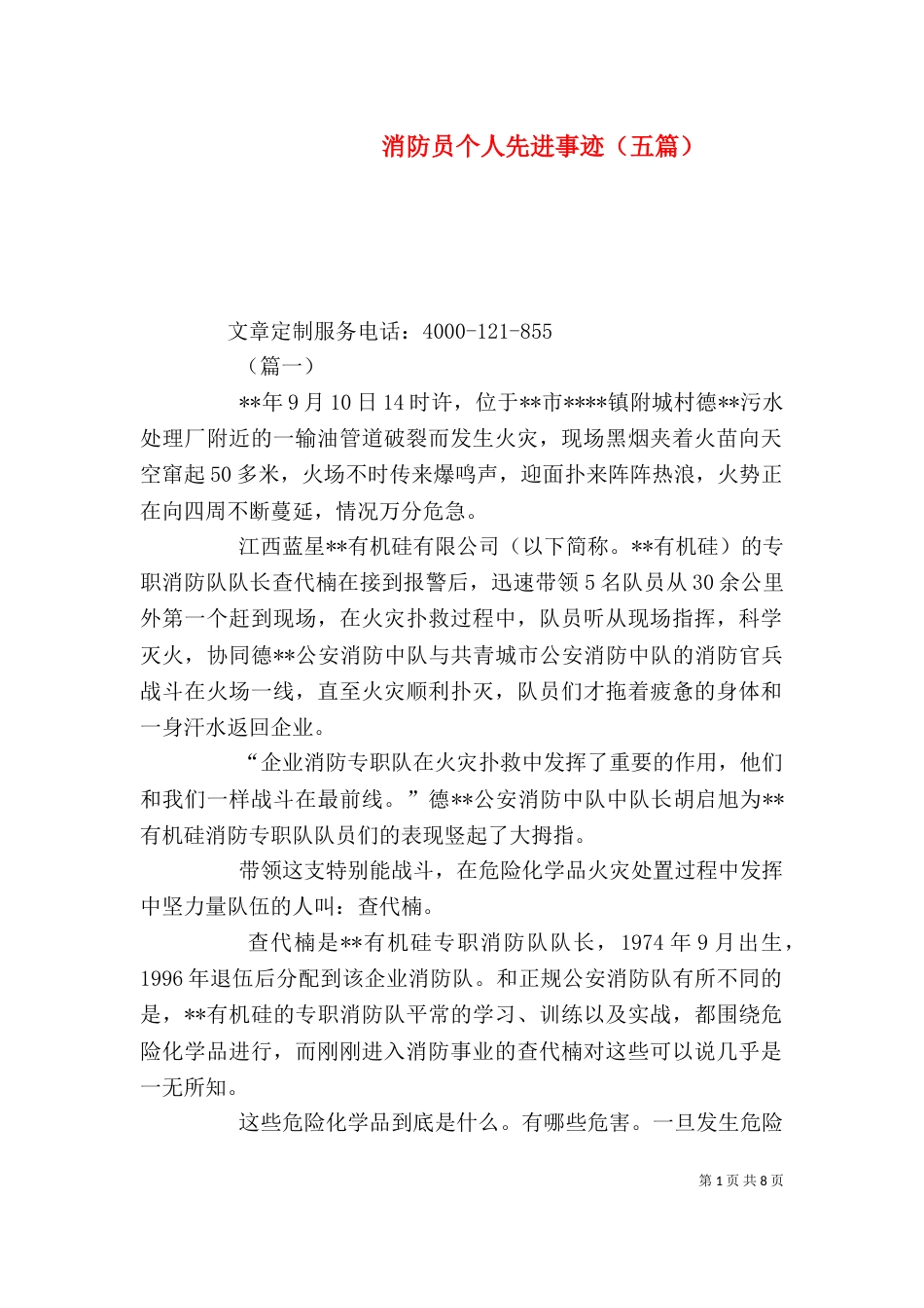 消防员个人先进事迹（五篇）_第1页