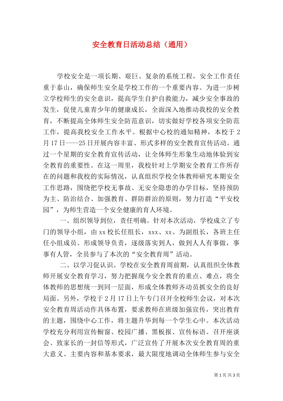 安全教育日活动总结（通用）_第1页