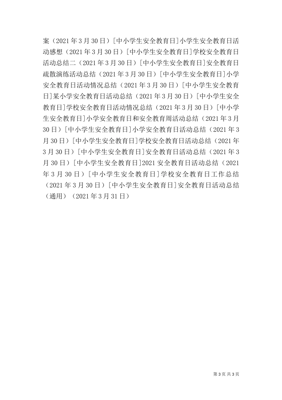 安全教育日活动总结（通用）_第3页