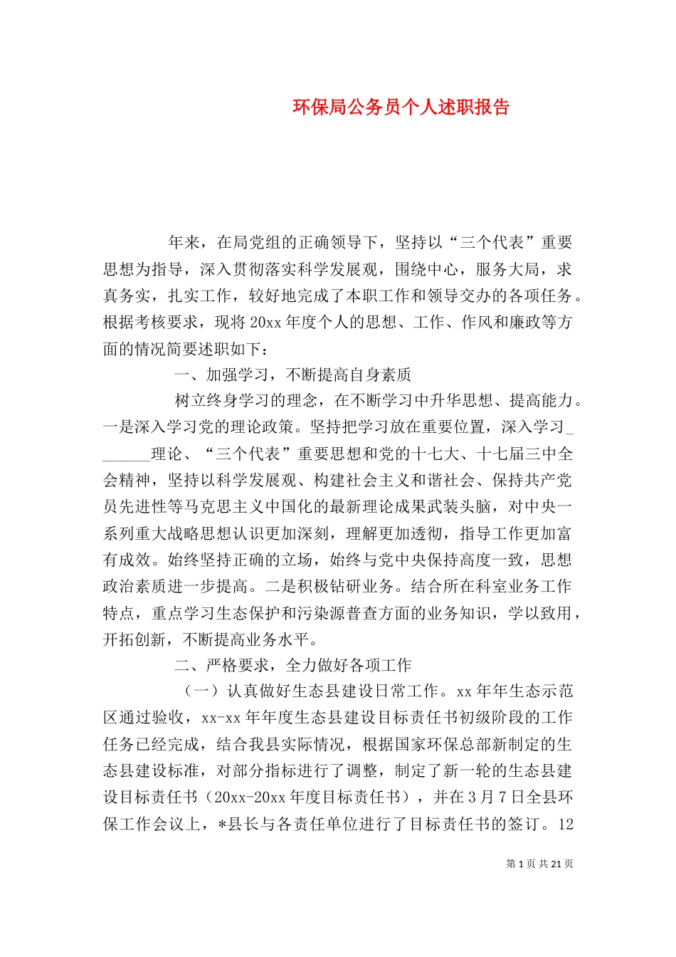 环保局公务员个人述职报告_第1页