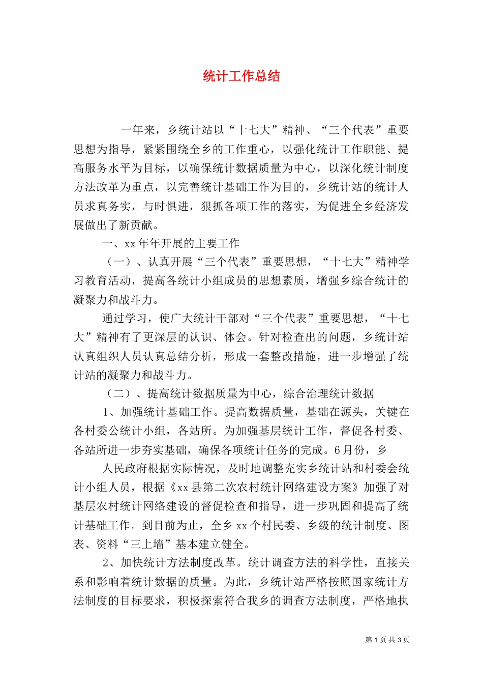 统计工作总结（二）3_第1页