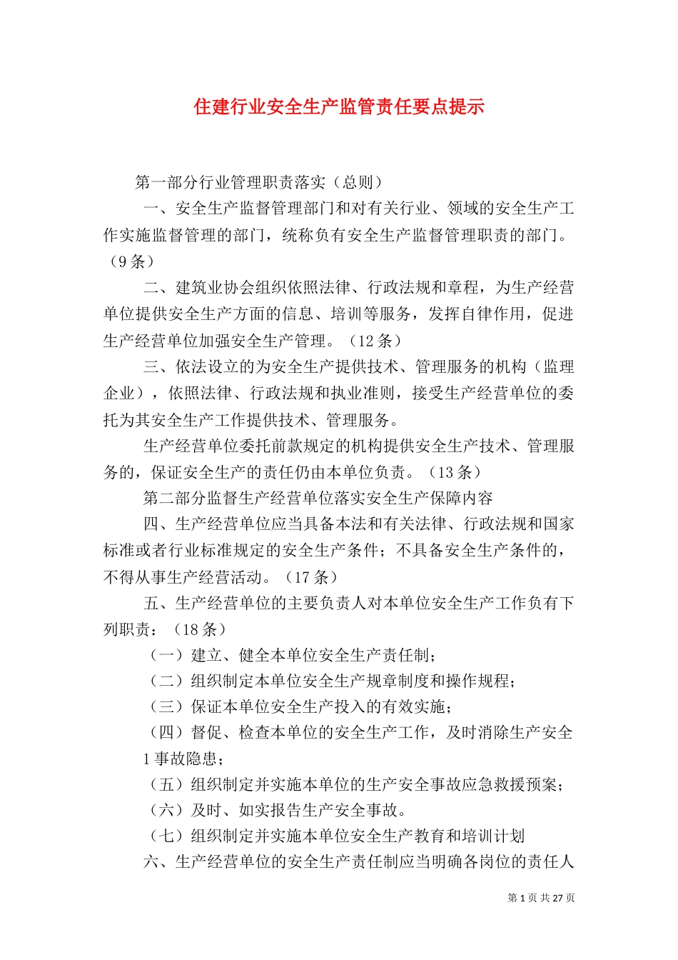住建行业安全生产监管责任要点提示_第1页
