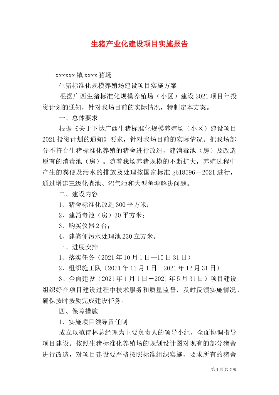 生猪产业化建设项目实施报告（一）_第1页