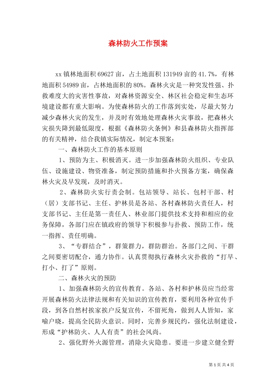 森林防火工作预案（六）_第1页