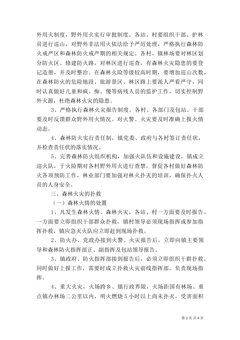 森林防火工作预案（六）_第2页