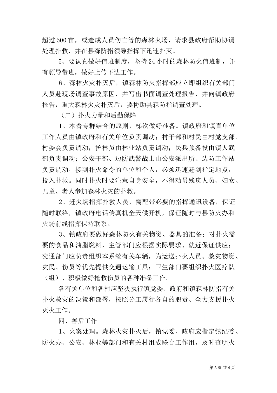 森林防火工作预案（六）_第3页