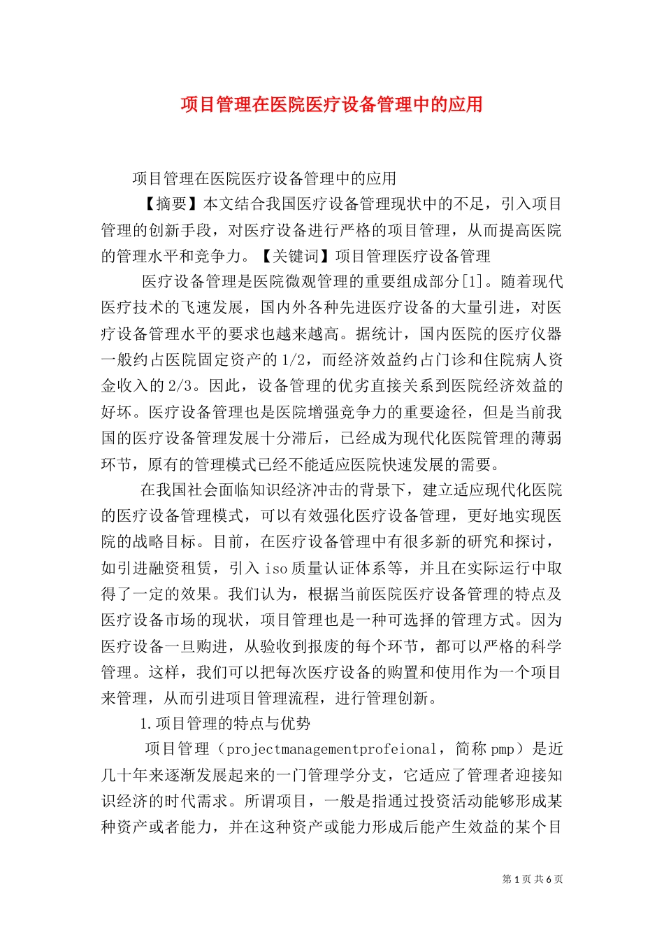 项目管理在医院医疗设备管理中的应用（一）_第1页