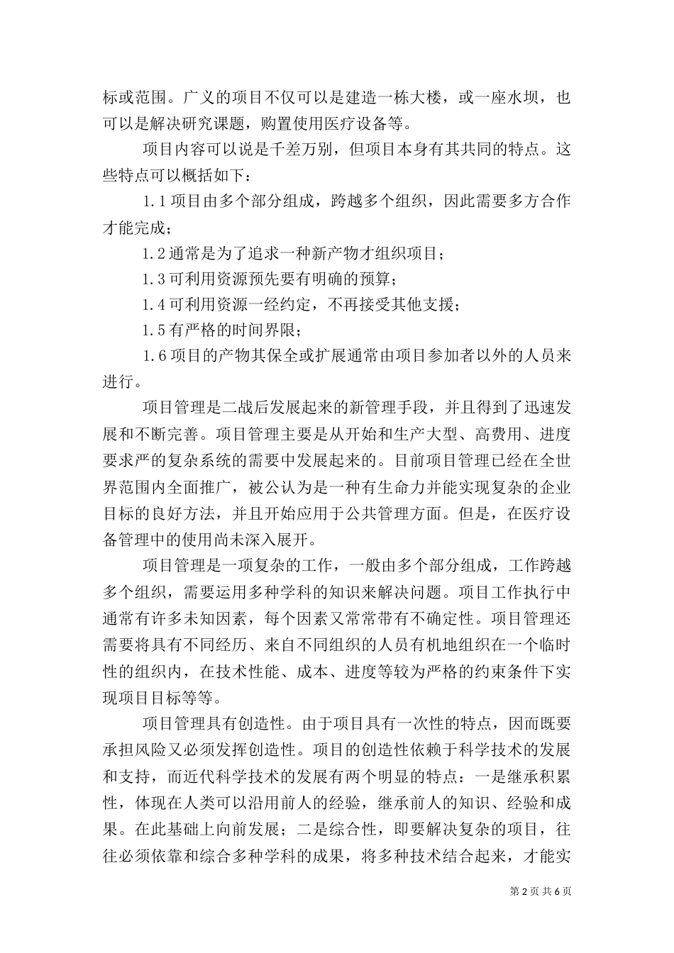 项目管理在医院医疗设备管理中的应用（一）_第2页