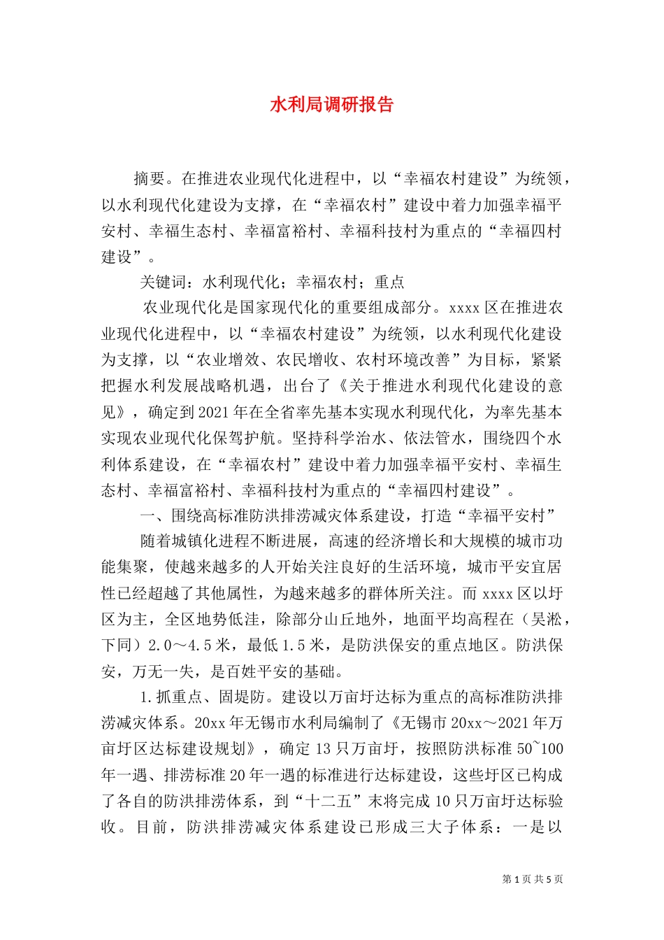 水利局调研报告_第1页