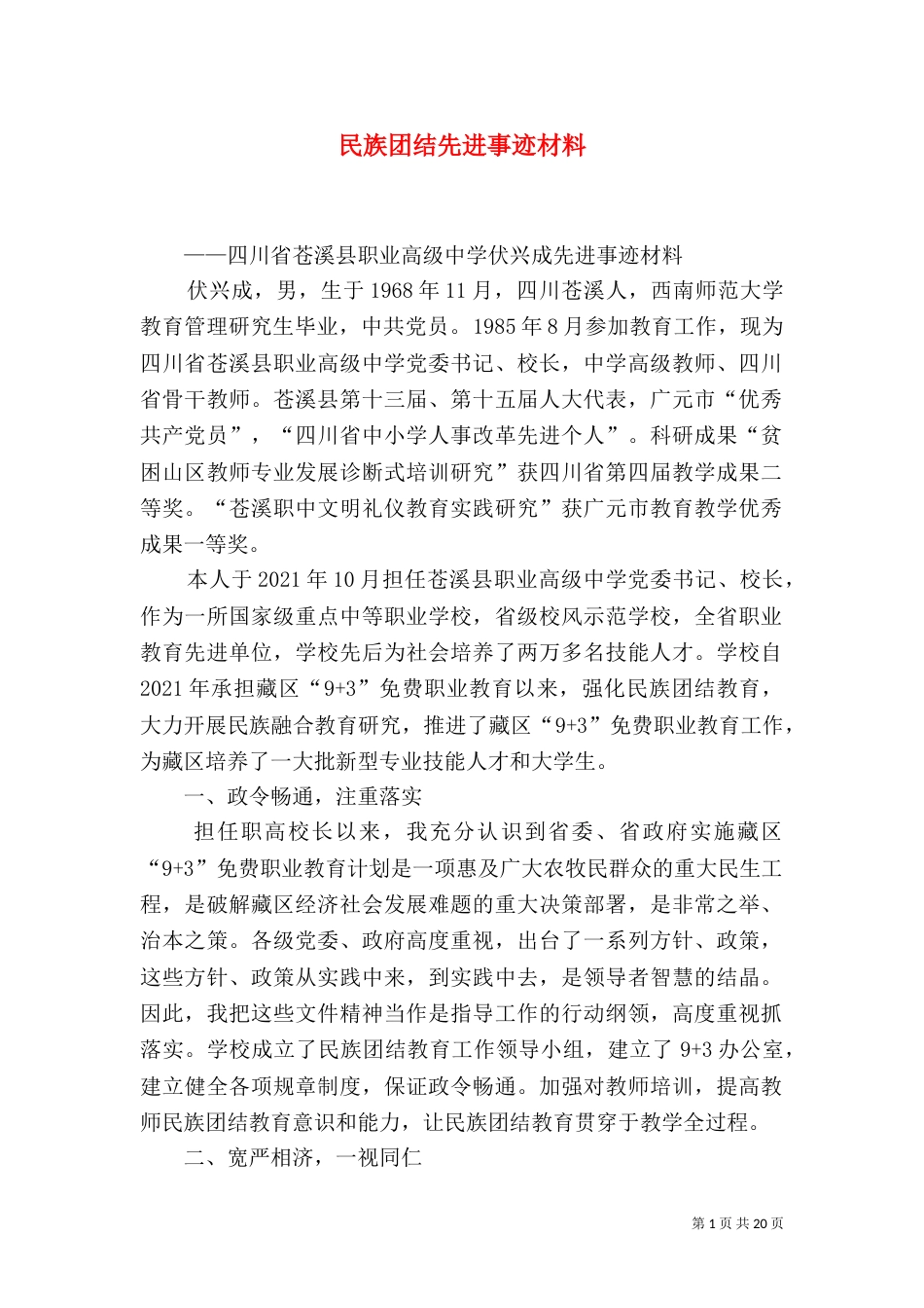 民族团结先进事迹材料（四）_第1页
