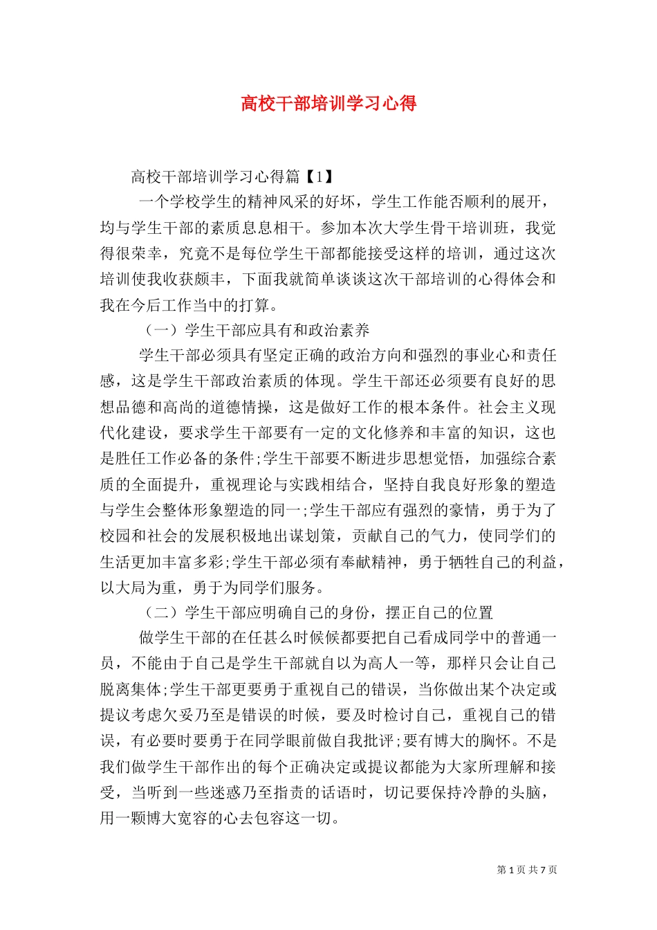 高校干部培训学习心得（五）_第1页