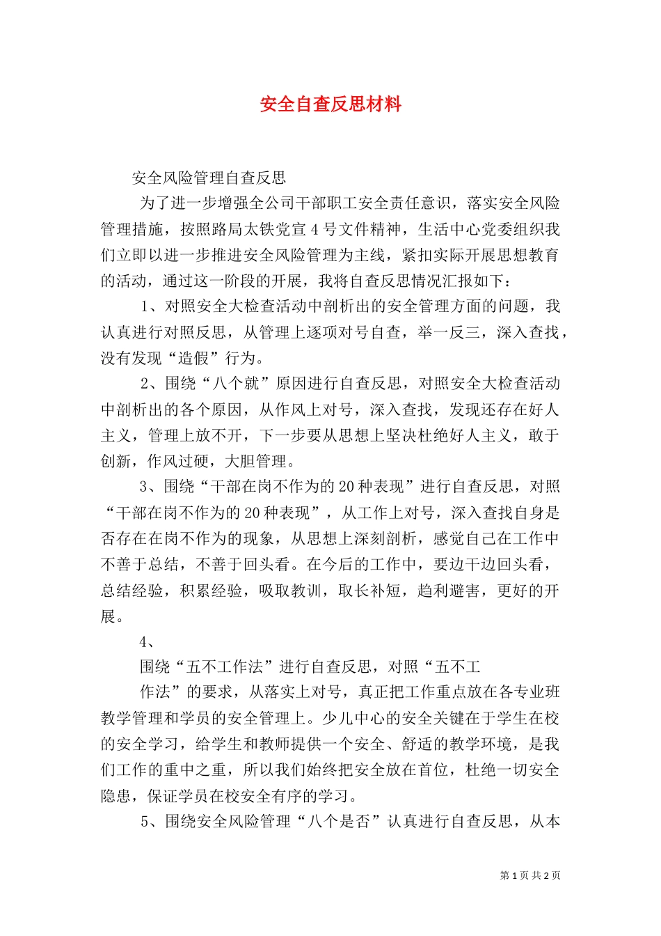 安全自查反思材料（一）_第1页