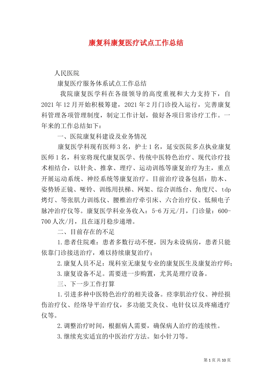 康复科康复医疗试点工作总结（二）_第1页