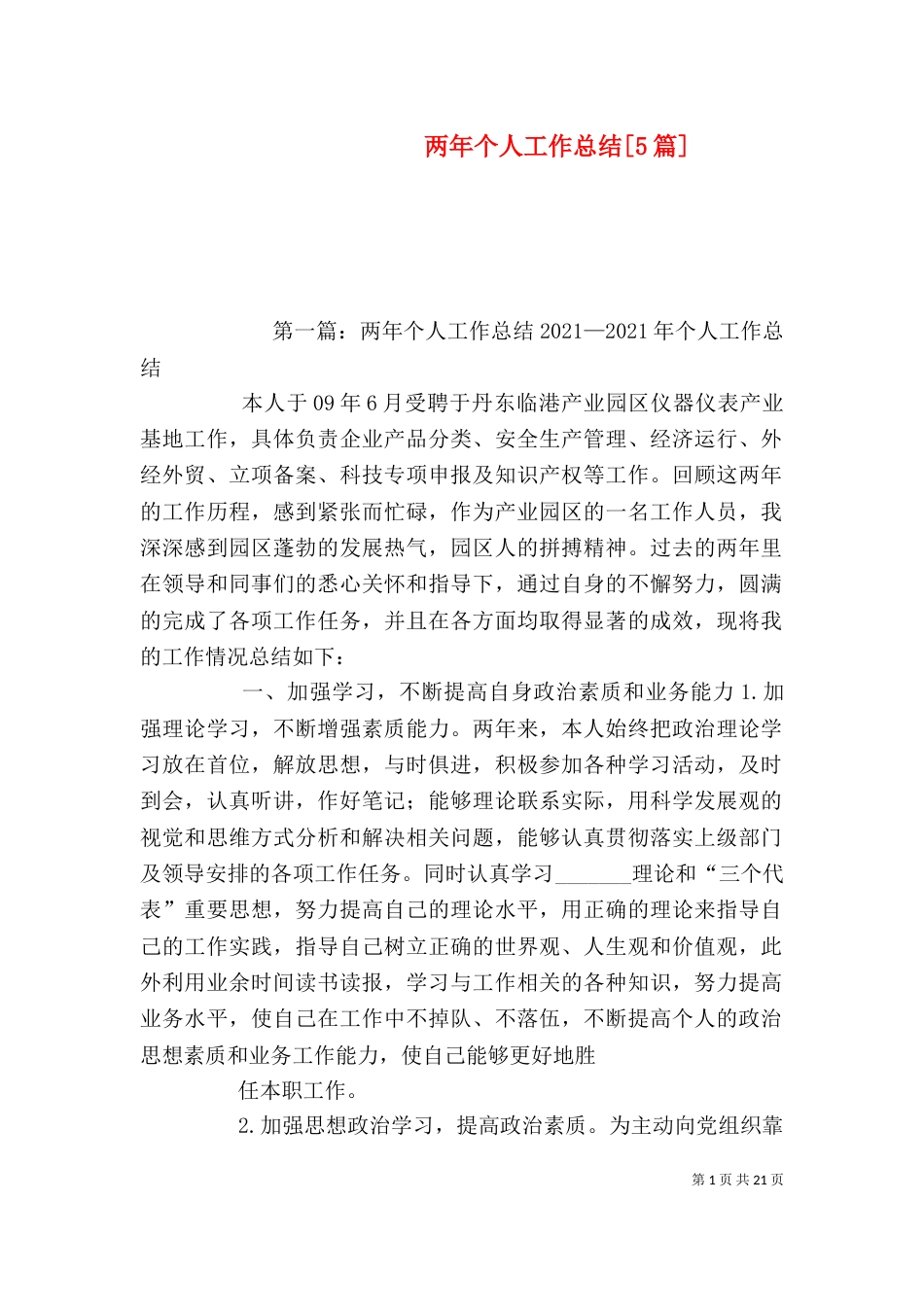 两年个人工作总结[5篇]_第1页