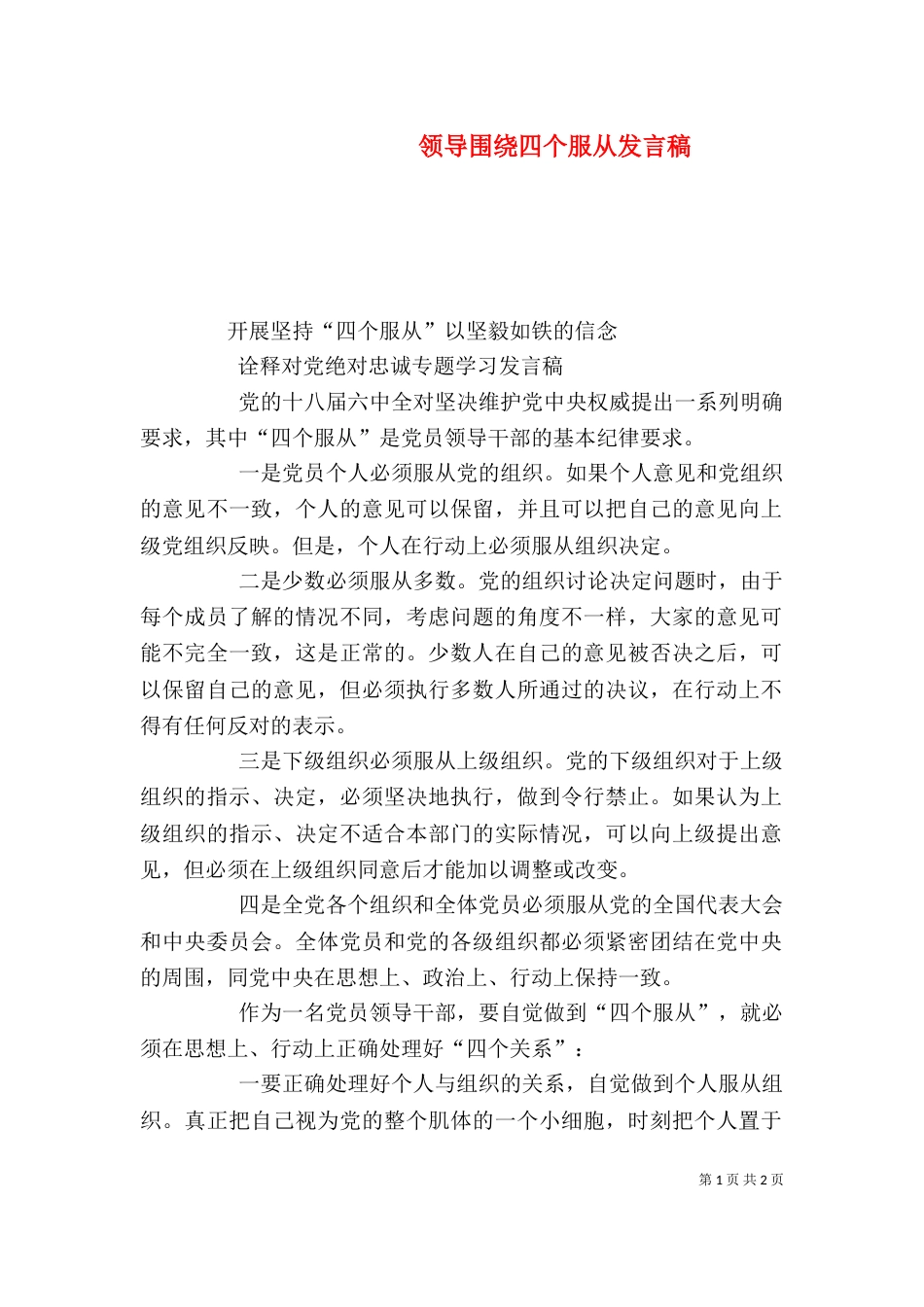 领导围绕四个服从发言稿（三）_第1页