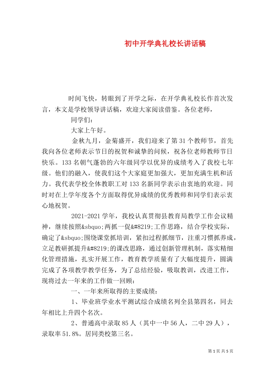 初中开学典礼校长讲话稿（一）_第1页