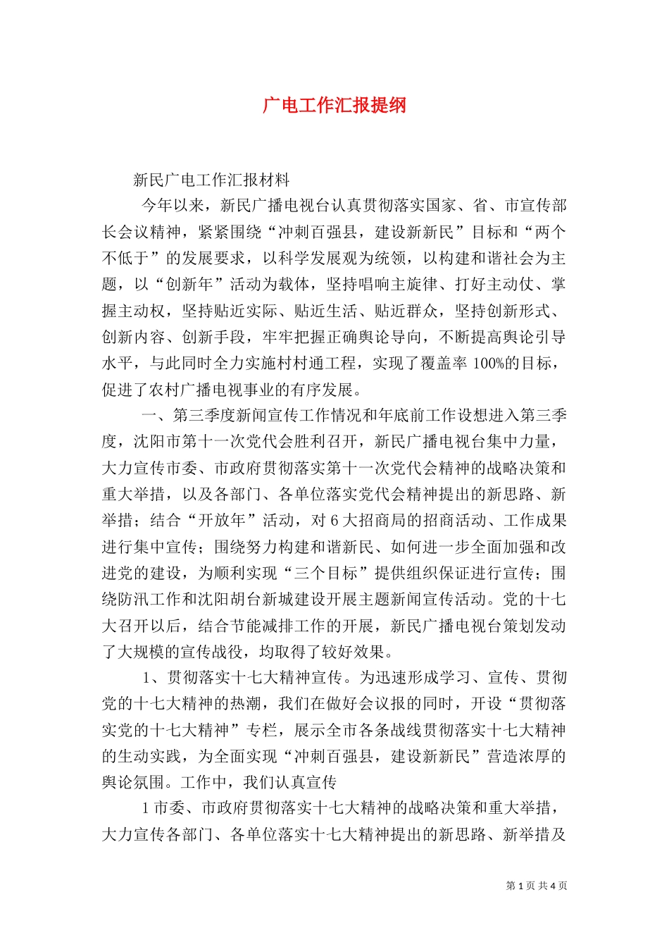 广电工作汇报提纲（三）_第1页
