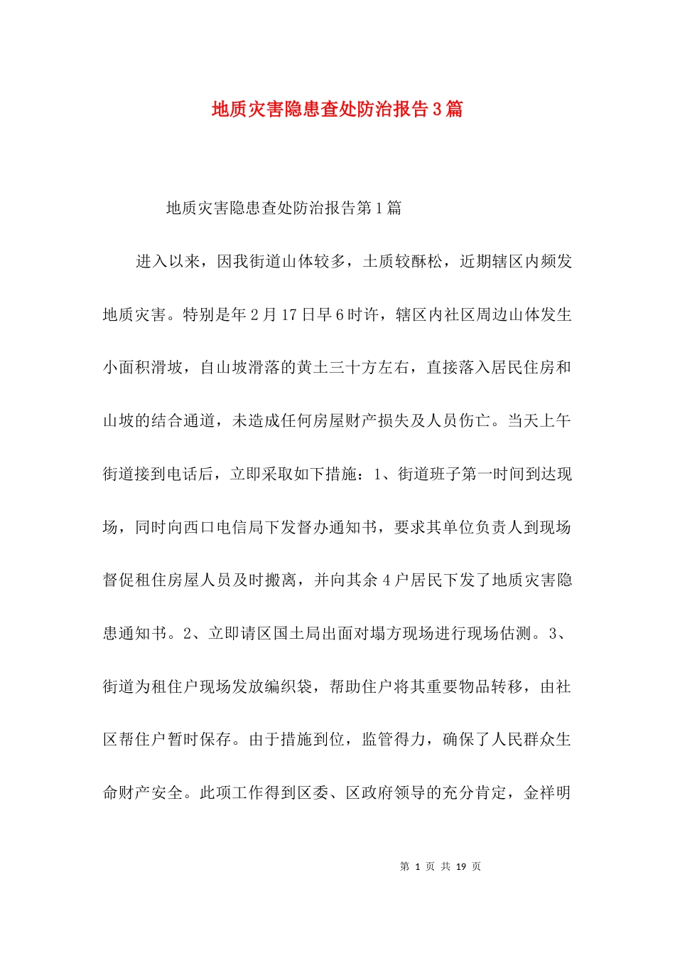 地质灾害隐患查处防治报告3篇_第1页