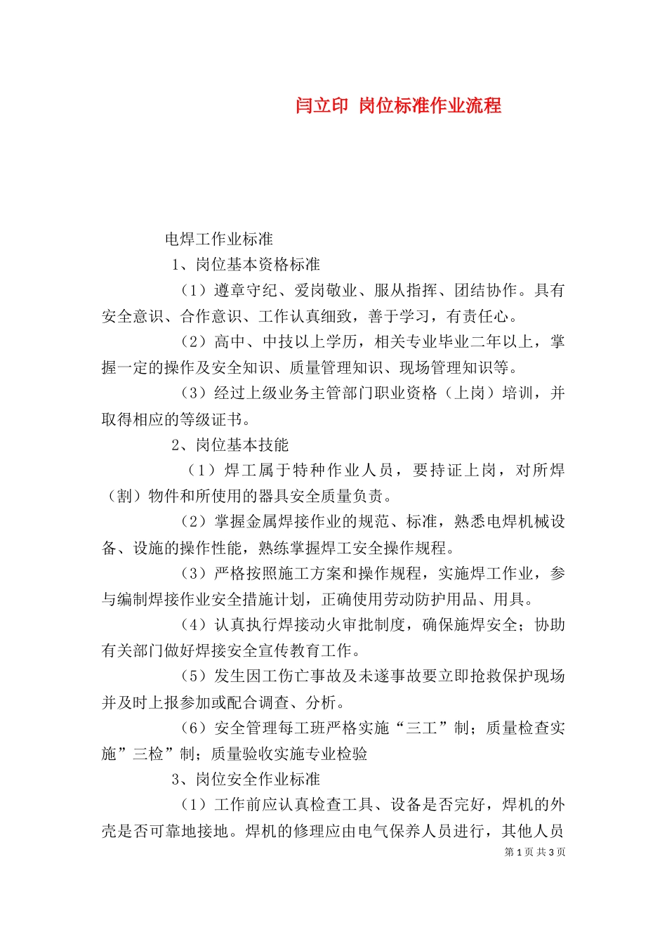 闫立印 岗位标准作业流程_第1页