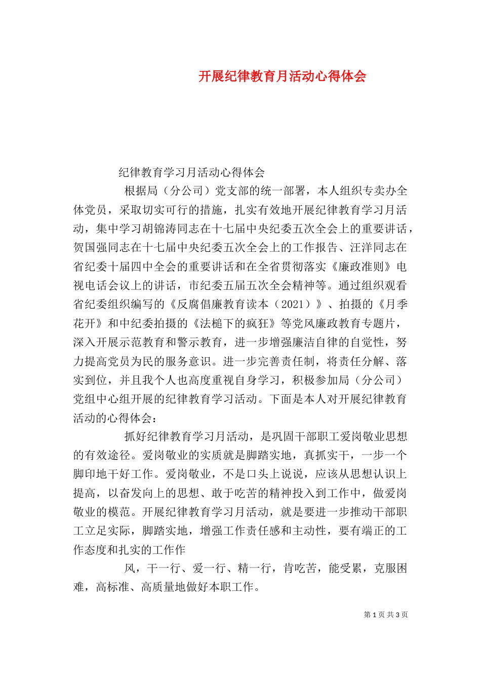 开展纪律教育月活动心得体会（三）_第1页