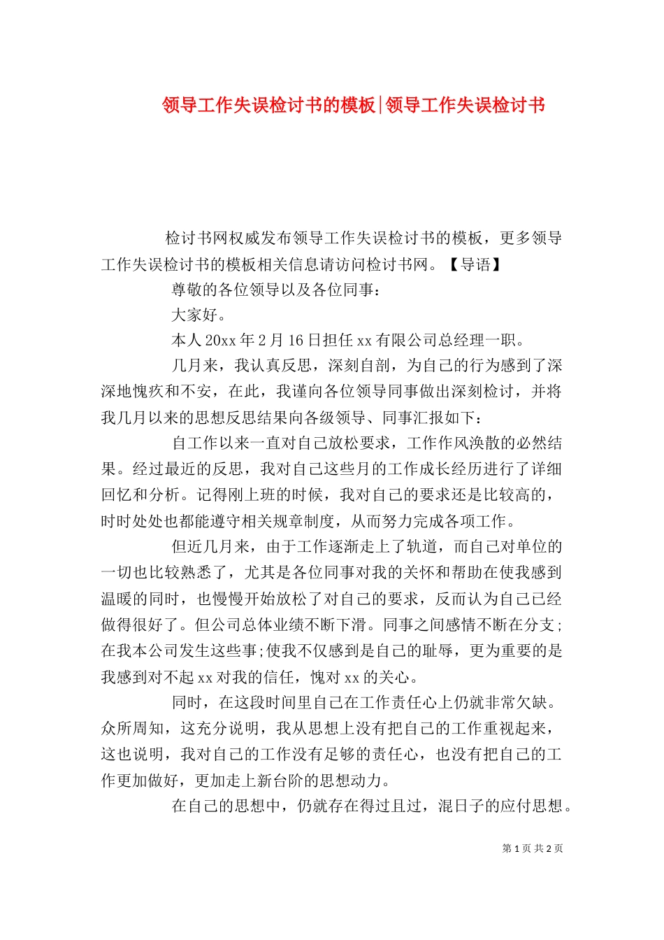 领导工作失误检讨书的模板-领导工作失误检讨书_第1页