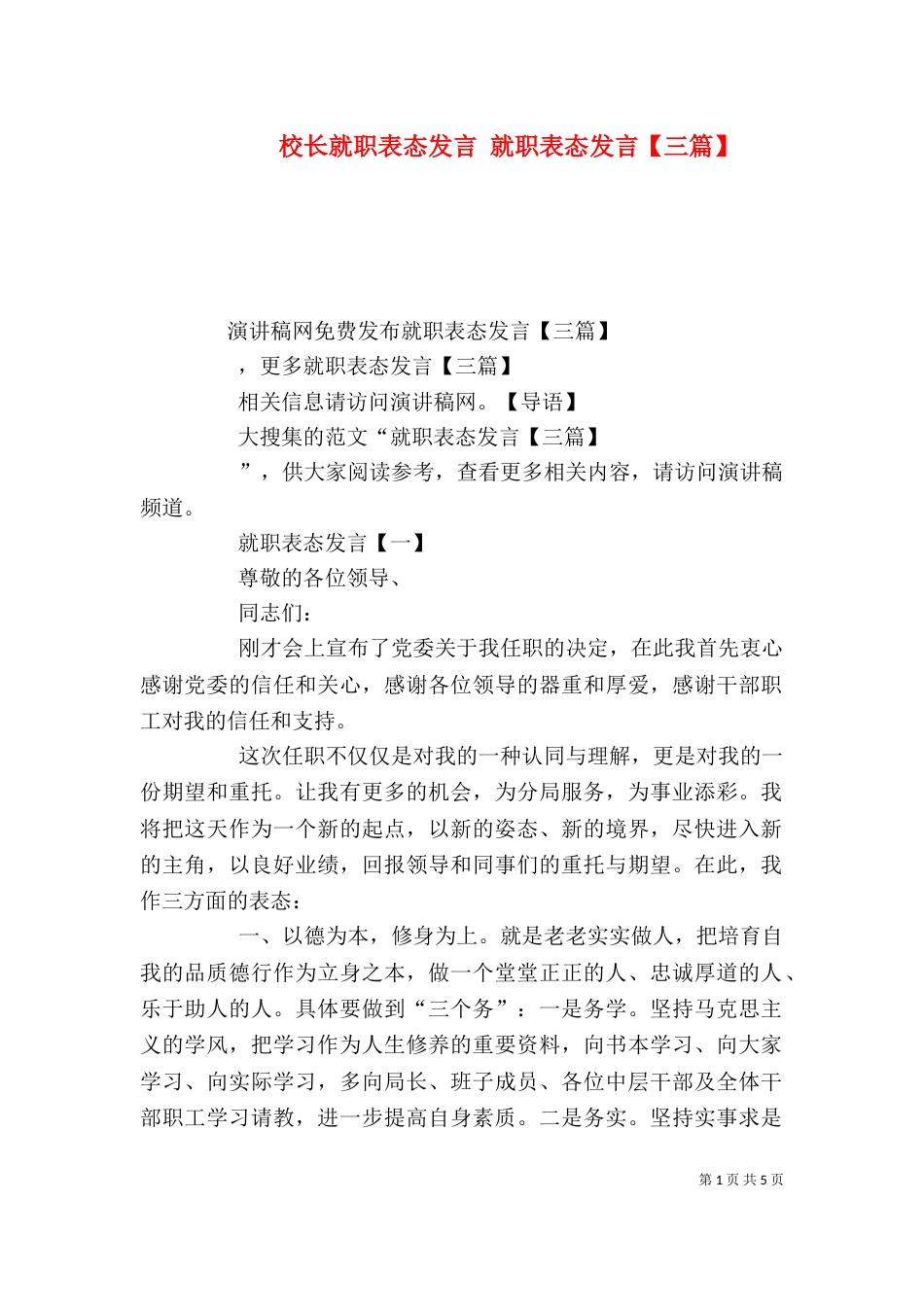 校长就职表态发言 就职表态发言【三篇】_第1页