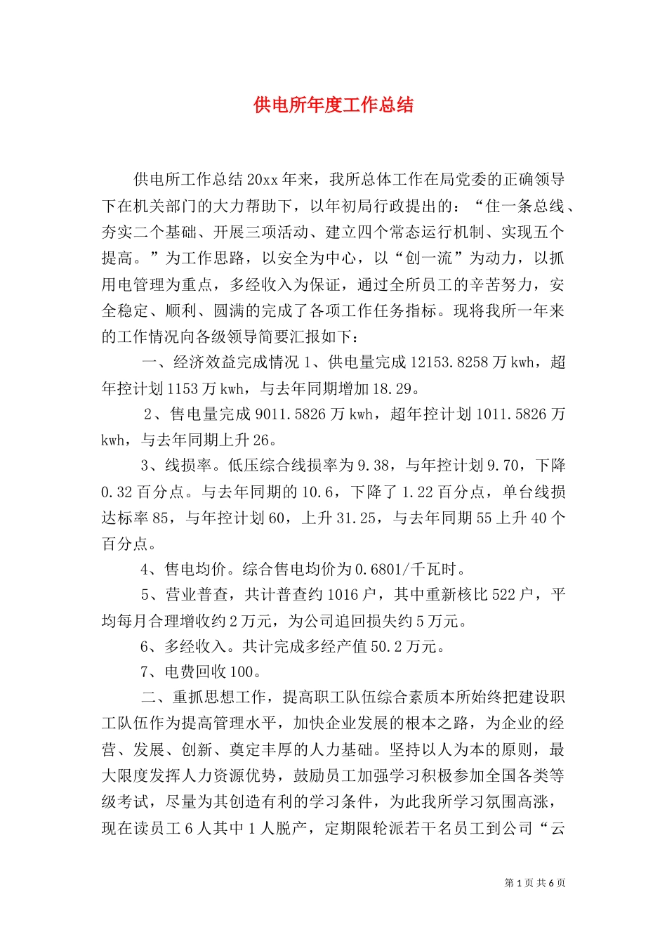 供电所年度工作总结（二）_第1页
