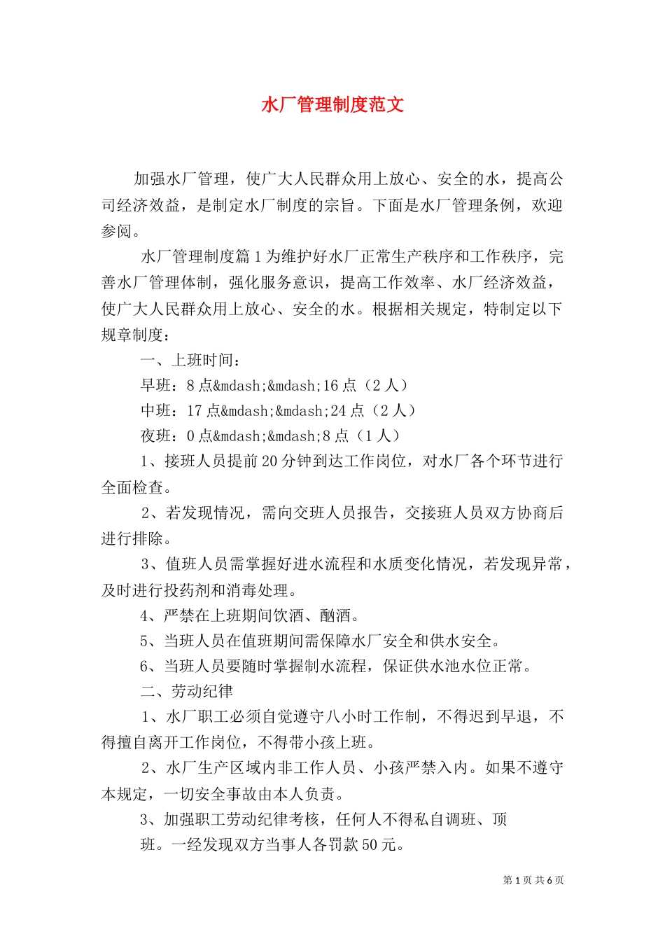 水厂管理制度范文_第1页