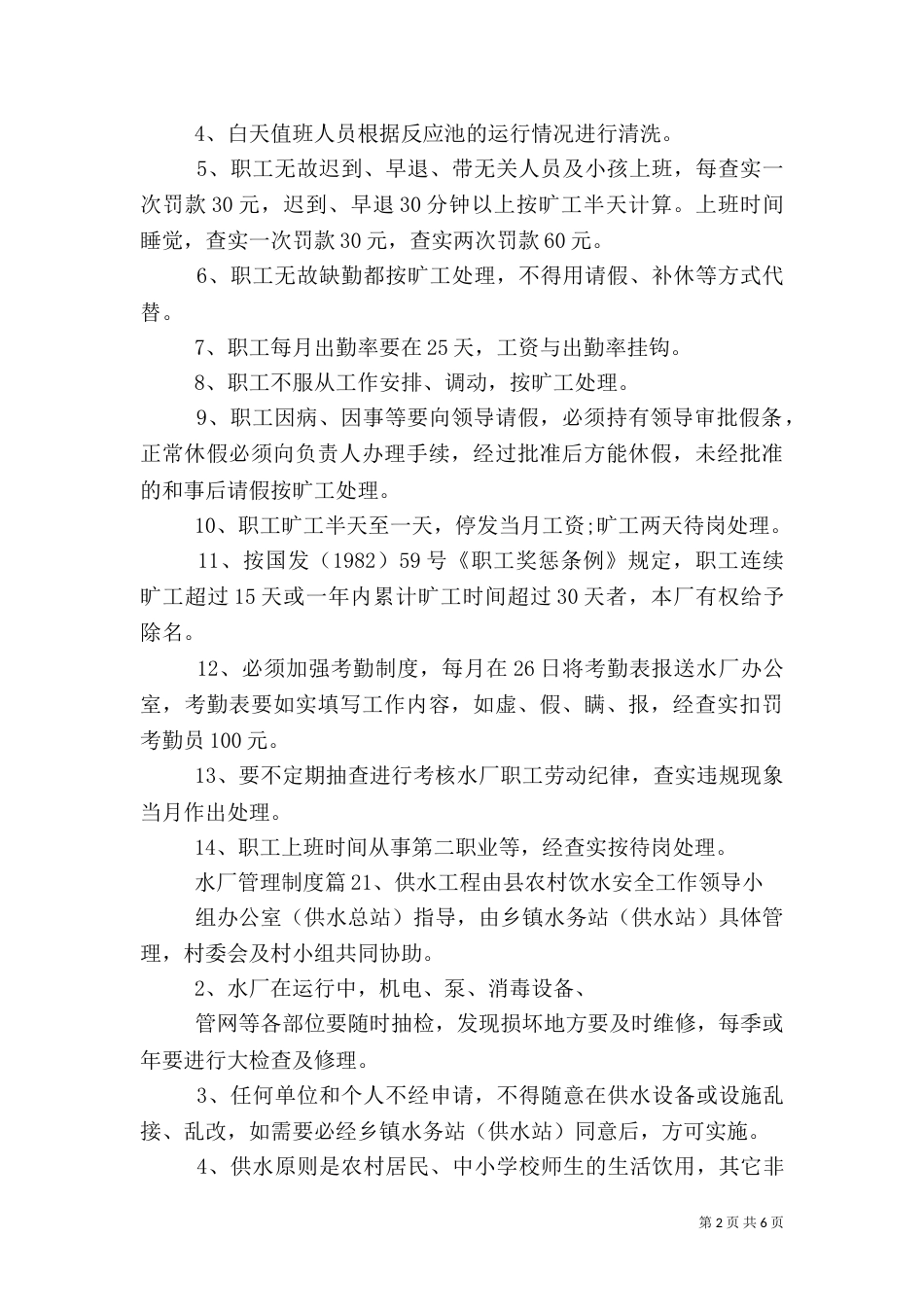 水厂管理制度范文_第2页