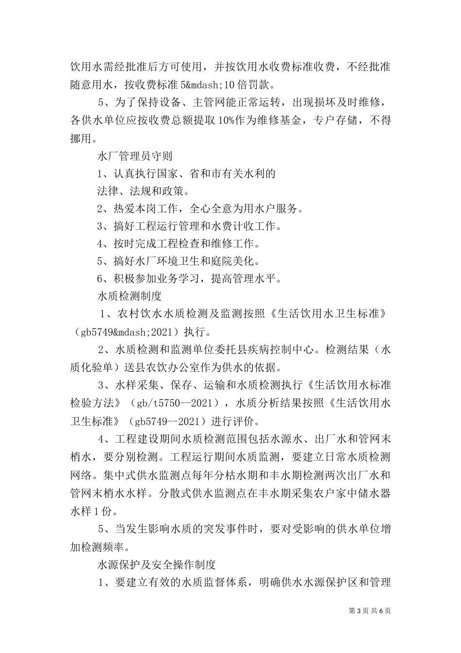 水厂管理制度范文_第3页