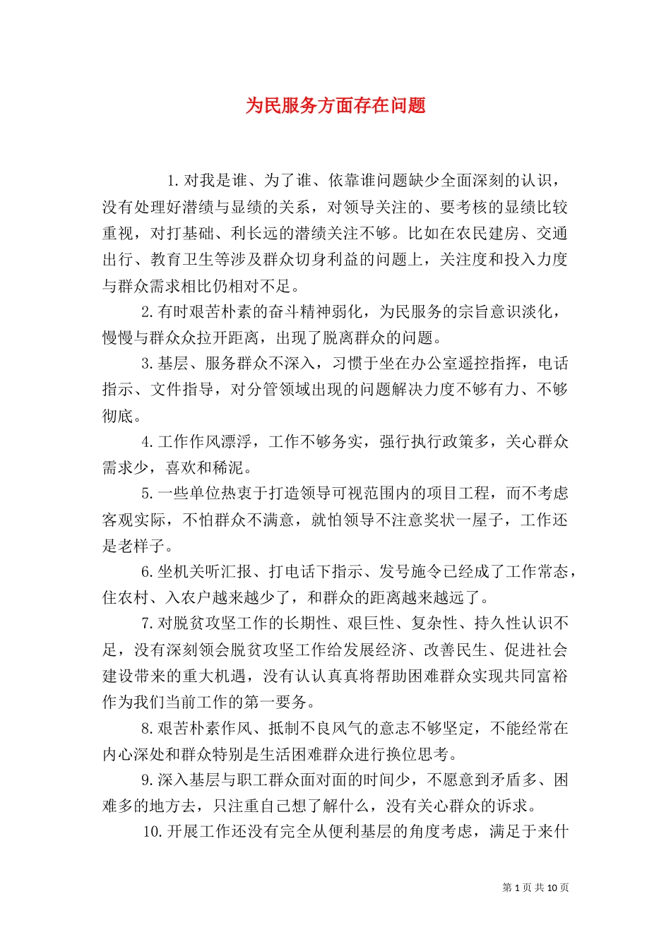 为民服务方面存在问题_第1页