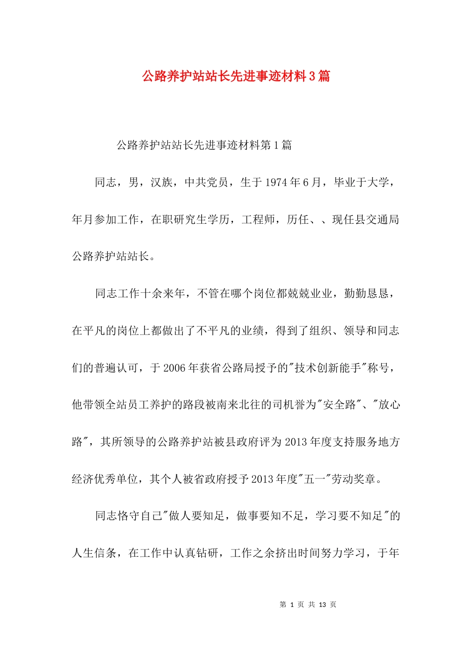 公路养护站站长先进事迹材料3篇_第1页