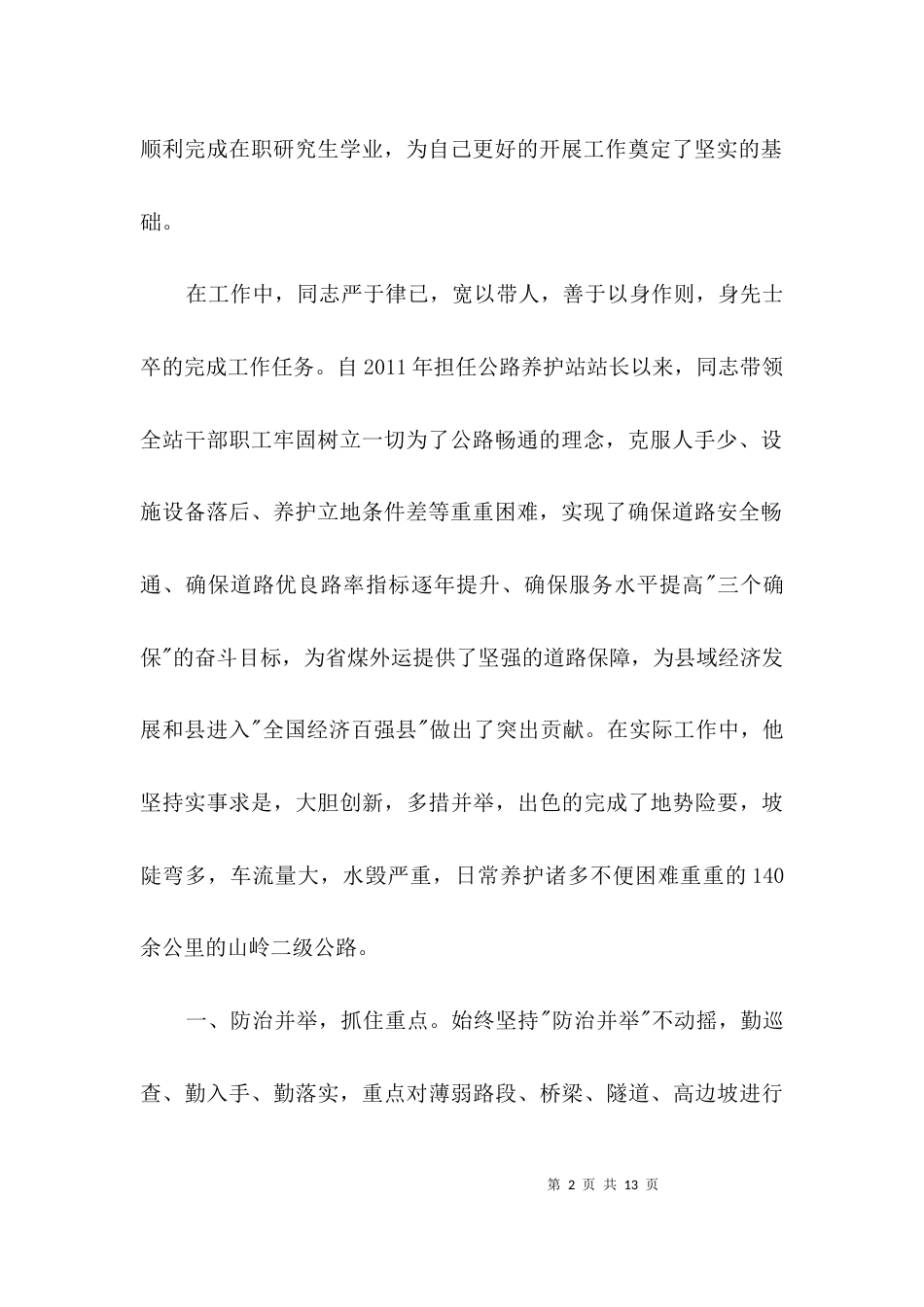 公路养护站站长先进事迹材料3篇_第2页