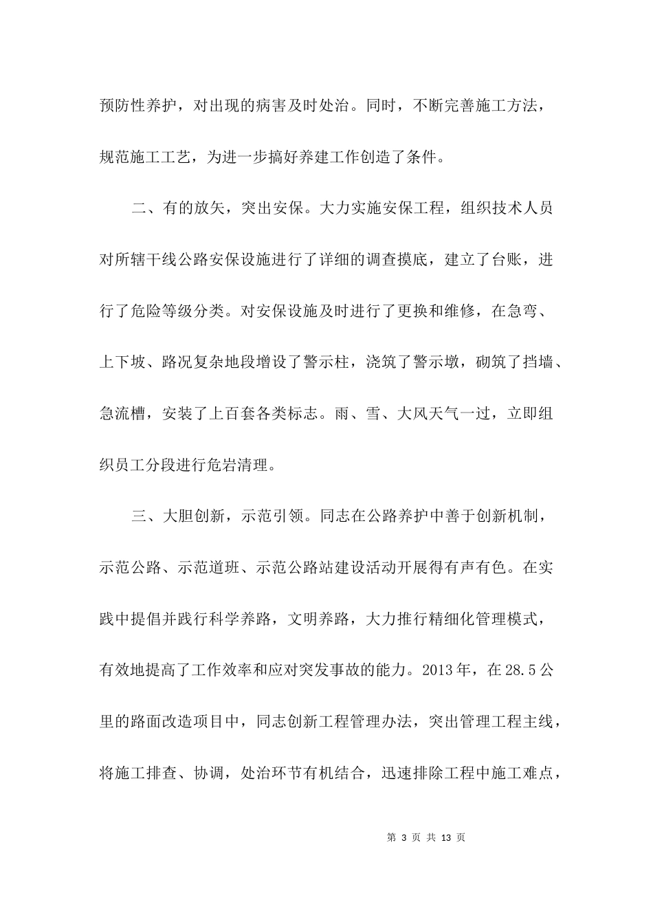 公路养护站站长先进事迹材料3篇_第3页
