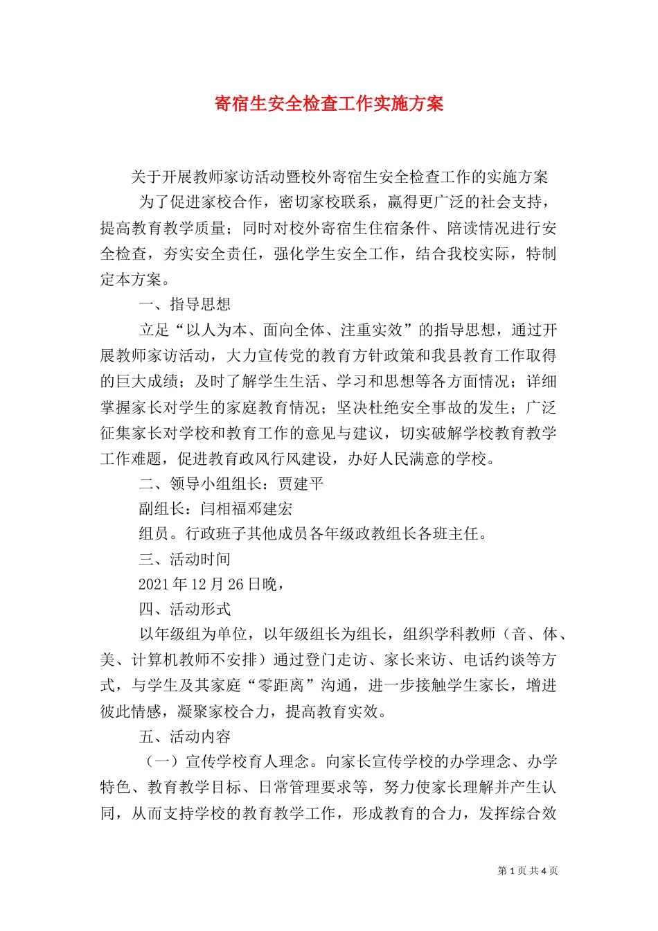 寄宿生安全检查工作实施方案（三）_第1页