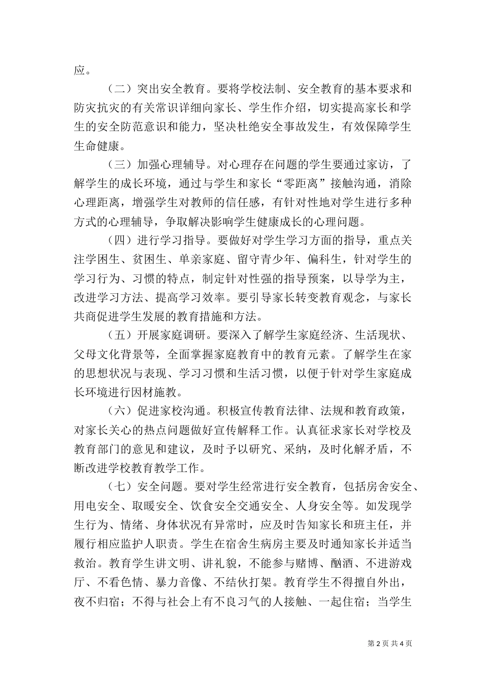 寄宿生安全检查工作实施方案（三）_第2页