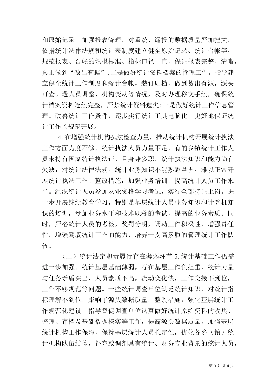 统计督察工作整改报告_第3页